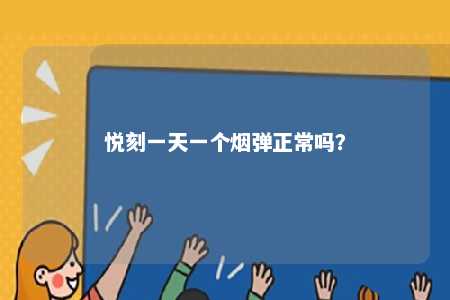 悦刻一天一个烟弹正常吗�？ 